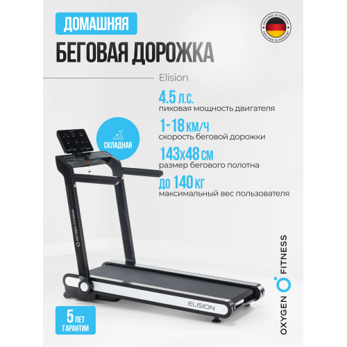 Беговая дорожка домашняя OXYGEN FITNESS ELISION