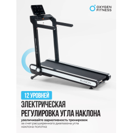 Беговая дорожка домашняя OXYGEN FITNESS ELISION