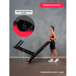 Беговая дорожка домашняя SVENSSON BODY LABS EMPOWER