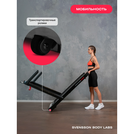 Беговая дорожка домашняя SVENSSON BODY LABS EMPOWER