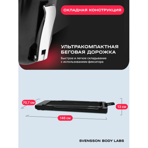 Беговая дорожка домашняя SVENSSON BODY LABS EMPOWER