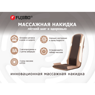 Массажная накидка FUJIMO LOTOS F177