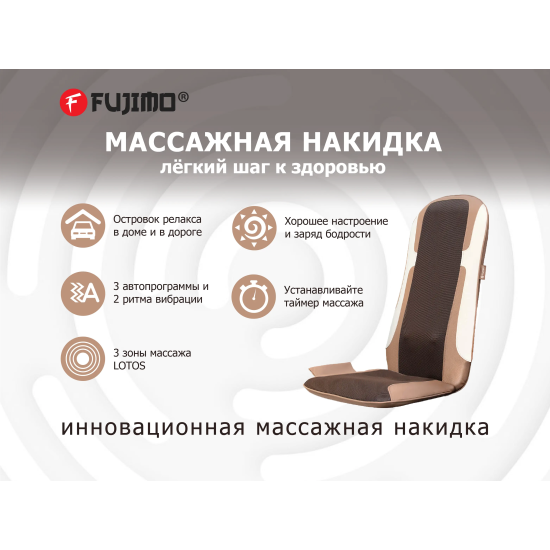 Массажная накидка FUJIMO LOTOS F177