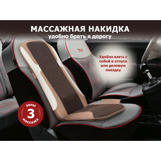 Массажная накидка FUJIMO LOTOS F177