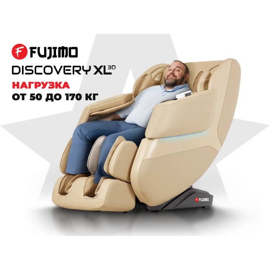 Просторное массажное кресло FUJIMO 氣 DISCOVERY 3D XL Бежевый