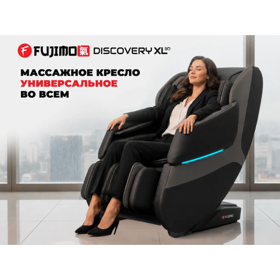 Просторное массажное кресло FUJIMO 氣 DISCOVERY 3D XL Серый