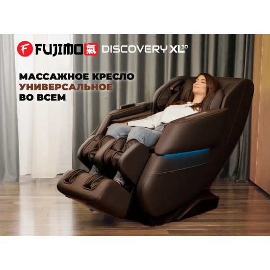 Просторное массажное кресло FUJIMO 氣 DISCOVERY 3D XL Коричневый
