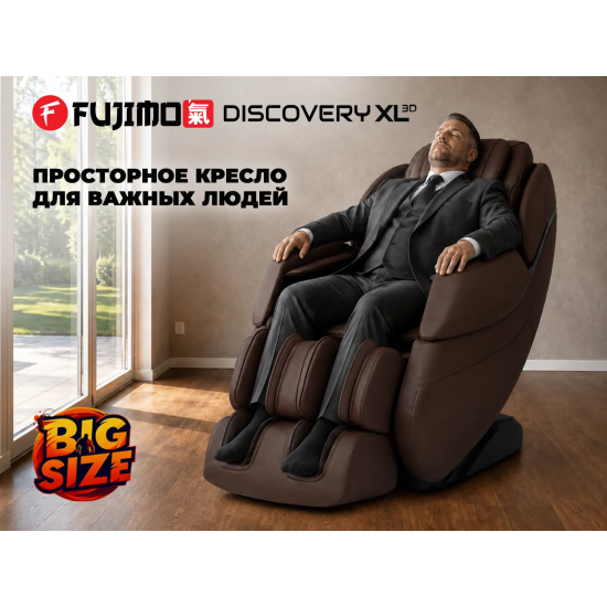 Просторное массажное кресло FUJIMO 氣 DISCOVERY 3D XL Коричневый