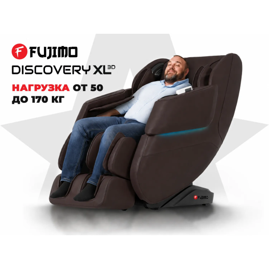 Просторное массажное кресло FUJIMO 氣 DISCOVERY 3D XL Коричневый