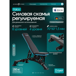 Силовая скамья регулируемая OXYGEN FITNESS FALCO