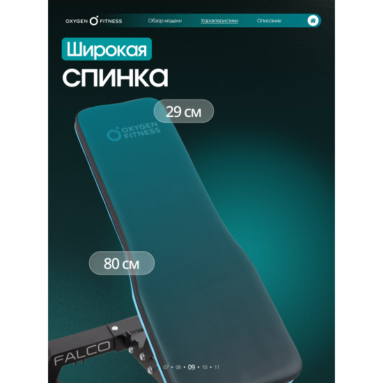 Силовая скамья регулируемая OXYGEN FITNESS FALCO