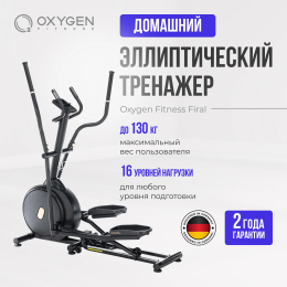 Эллиптический тренажер домашний OXYGEN FITNESS FIRAL