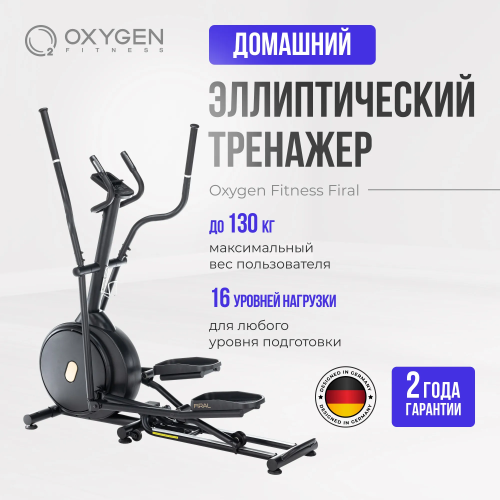 Эллиптический тренажер домашний OXYGEN FITNESS FIRAL