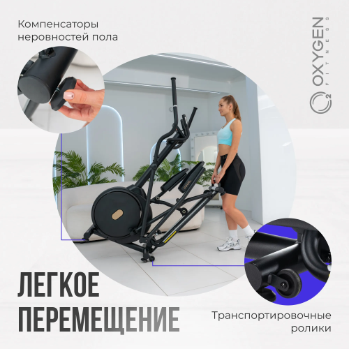 Эллиптический тренажер домашний OXYGEN FITNESS FIRAL