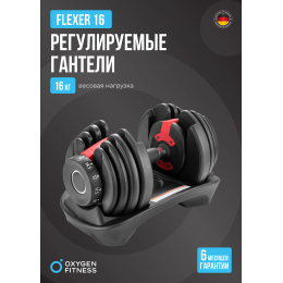 Гантель регулируемая OXYGEN FITNESS FLEXER 16 кг