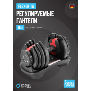 Гантель регулируемая OXYGEN FITNESS FLEXER 16 кг