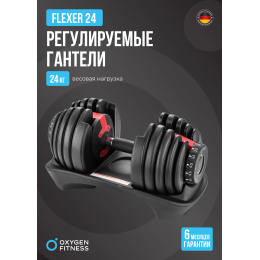 Гантель регулируемая OXYGEN FITNESS FLEXER 24 кг