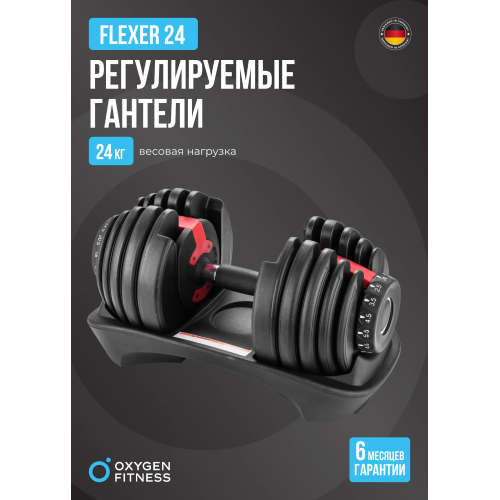 Гантель регулируемая OXYGEN FITNESS FLEXER 24 кг