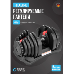 Гантель регулируемая OXYGEN FITNESS FLEXER 40 кг
