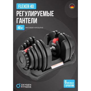 Гантель регулируемая OXYGEN FITNESS FLEXER 40 кг