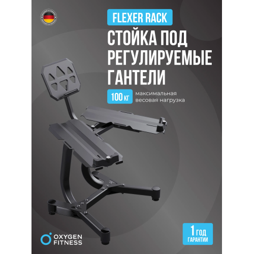 Стойка под регулируемые гантели OXYGEN FITNESS FLEXER RACK