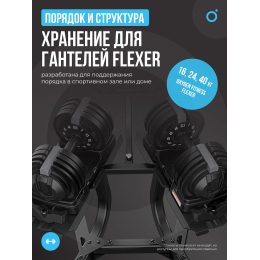 Стойка под регулируемые гантели OXYGEN FITNESS FLEXER RACK