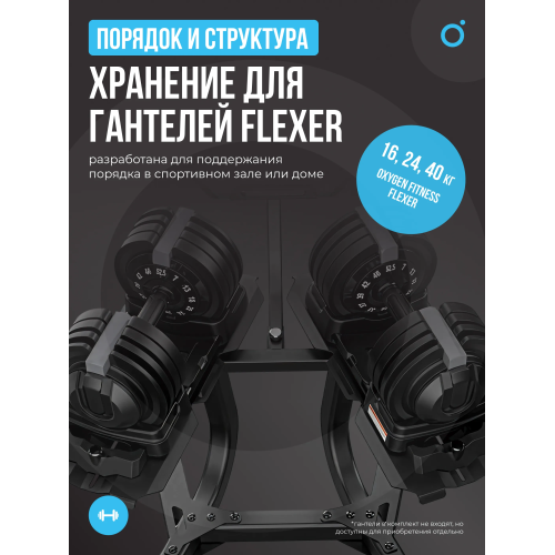 Стойка под регулируемые гантели OXYGEN FITNESS FLEXER RACK