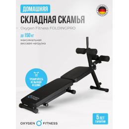 Складная скамья домашняя OXYGEN FITNESS FOLDINGPRO