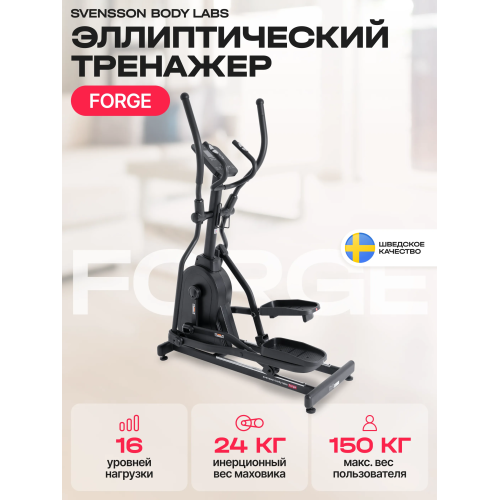 Эллиптический тренажер домашний SVENSSON BODY LABS FORGE