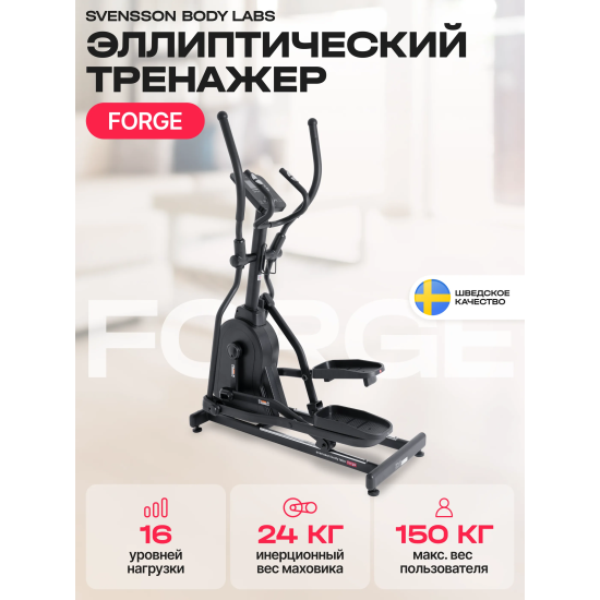 Эллиптический тренажер домашний SVENSSON BODY LABS FORGE