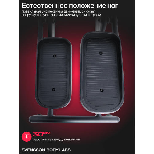 Эллиптический тренажер домашний SVENSSON BODY LABS FORGE