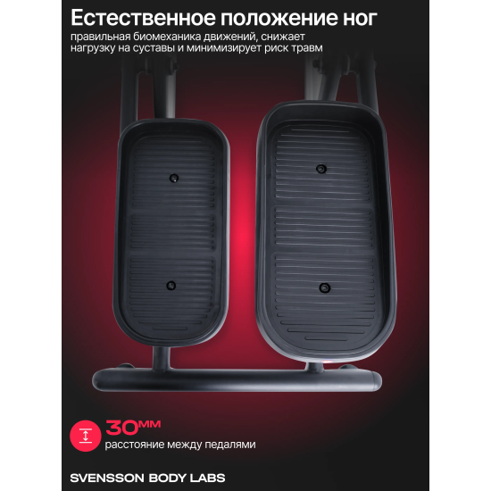 Эллиптический тренажер домашний SVENSSON BODY LABS FORGE