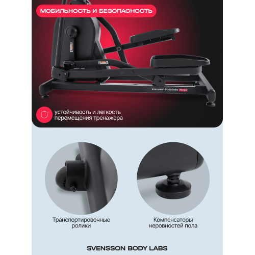 Эллиптический тренажер домашний SVENSSON BODY LABS FORGE