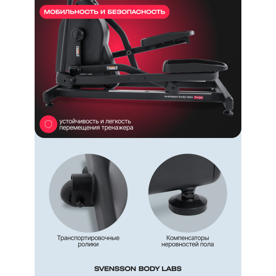 Эллиптический тренажер домашний SVENSSON BODY LABS FORGE