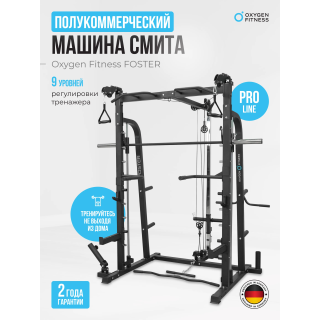 Машина Смита OXYGEN FITNESS FOSTER