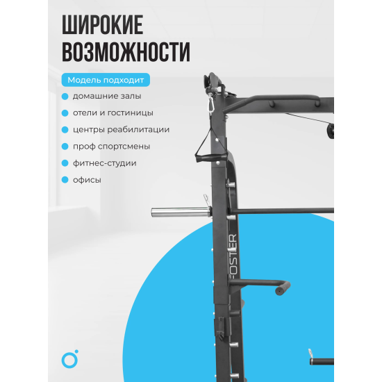 Машина Смита OXYGEN FITNESS FOSTER