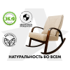 Массажное кресло-качалка FUJIMO CAROLINE Бежевый