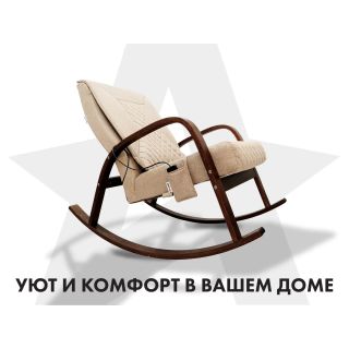 Массажное кресло-качалка FUJIMO CAROLINE Бежевый