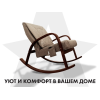 Массажное кресло-качалка FUJIMO CAROLINE Капучино