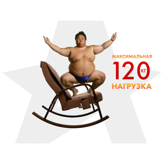Массажное кресло-качалка FUJIMO CAROLINE Шоколад