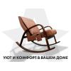Массажное кресло-качалка FUJIMO CAROLINE Шоколад