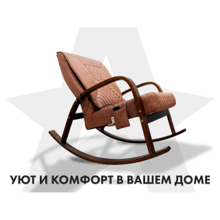 Массажное кресло-качалка FUJIMO CAROLINE Шоколад