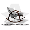 Массажное кресло-качалка FUJIMO CAROLINE Серый