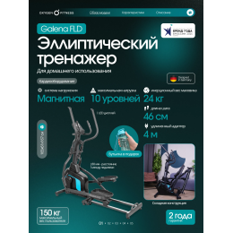 Эллиптический тренажер домашний OXYGEN FITNESS GALENA FLD