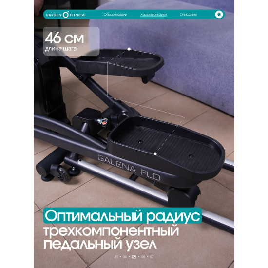 Эллиптический тренажер домашний OXYGEN FITNESS GALENA FLD