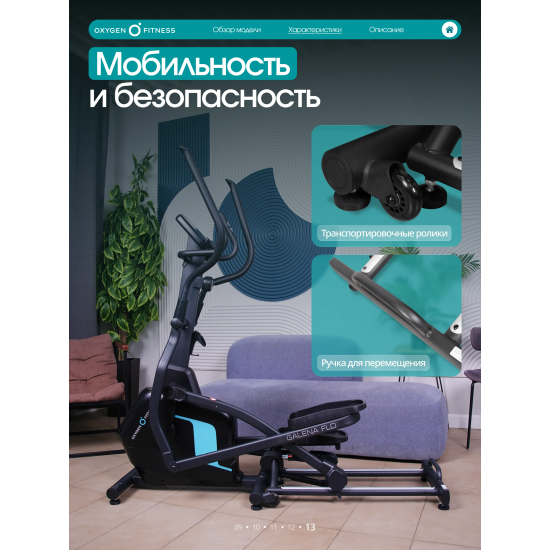 Эллиптический тренажер домашний OXYGEN FITNESS GALENA FLD