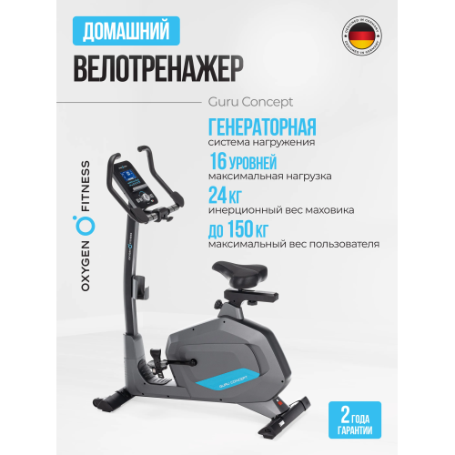 Велотренажер домашний OXYGEN FITNESS  GURU CONCEPT