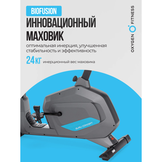 Велотренажер домашний OXYGEN FITNESS  GURU CONCEPT