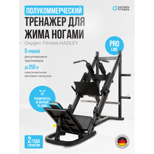 Жим ногами/Гакк-присед OXYGEN FITNESS HADLEY