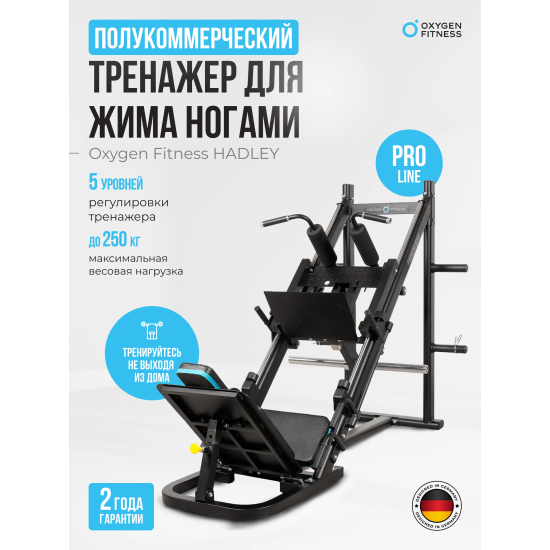 Жим ногами/Гакк-присед OXYGEN FITNESS HADLEY